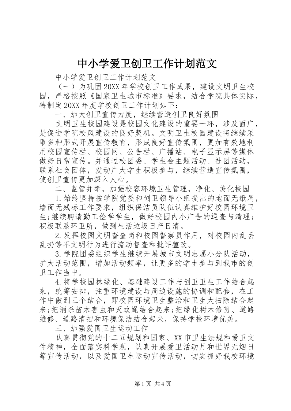 2024年中小学爱卫创卫工作计划范文_第1页