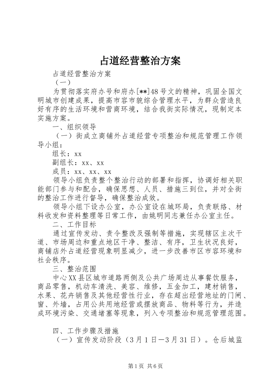 2024年占道经营整治方案_第1页