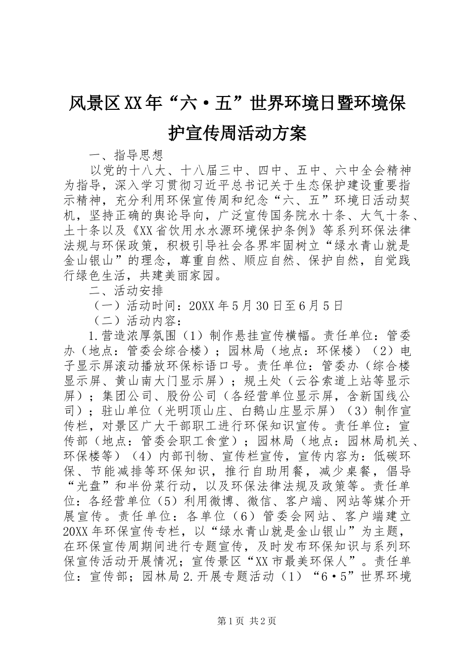 2024年风景区六·五世界环境日暨环境保护宣传周活动方案_第1页