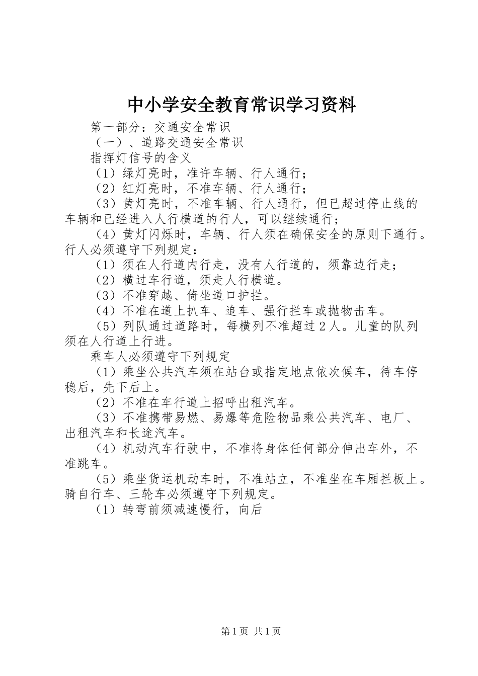 2024年中小学安全教育常识学习资料_第1页