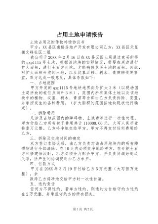 2024年占用土地申请报告