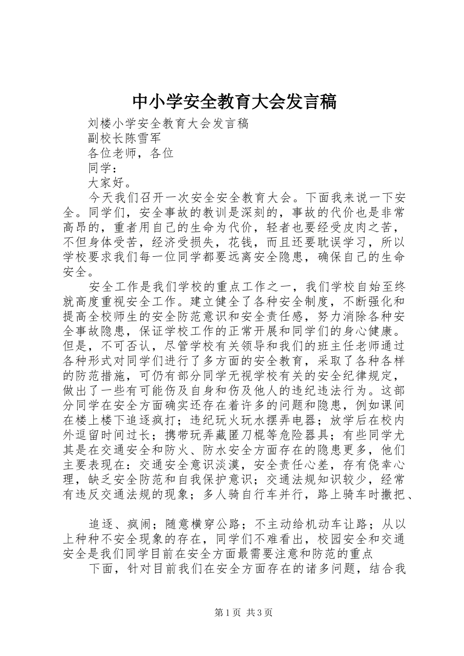 2024年中小学安全教育大会讲话稿_第1页