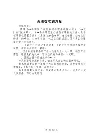 2024年占职数实施意见