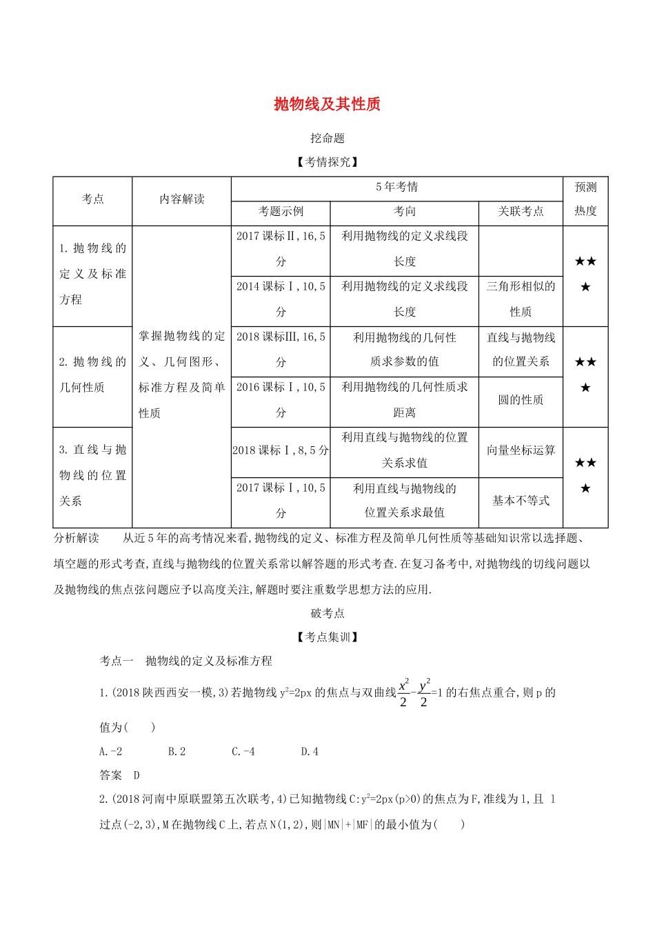 （课标专用 5年高考3年模拟A版）高考数学 专题九 平面解析几何 5 抛物线及其性质试题 理-人教版高三数学试题_第1页
