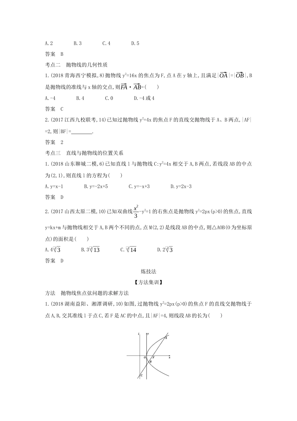 （课标专用 5年高考3年模拟A版）高考数学 专题九 平面解析几何 5 抛物线及其性质试题 理-人教版高三数学试题_第2页
