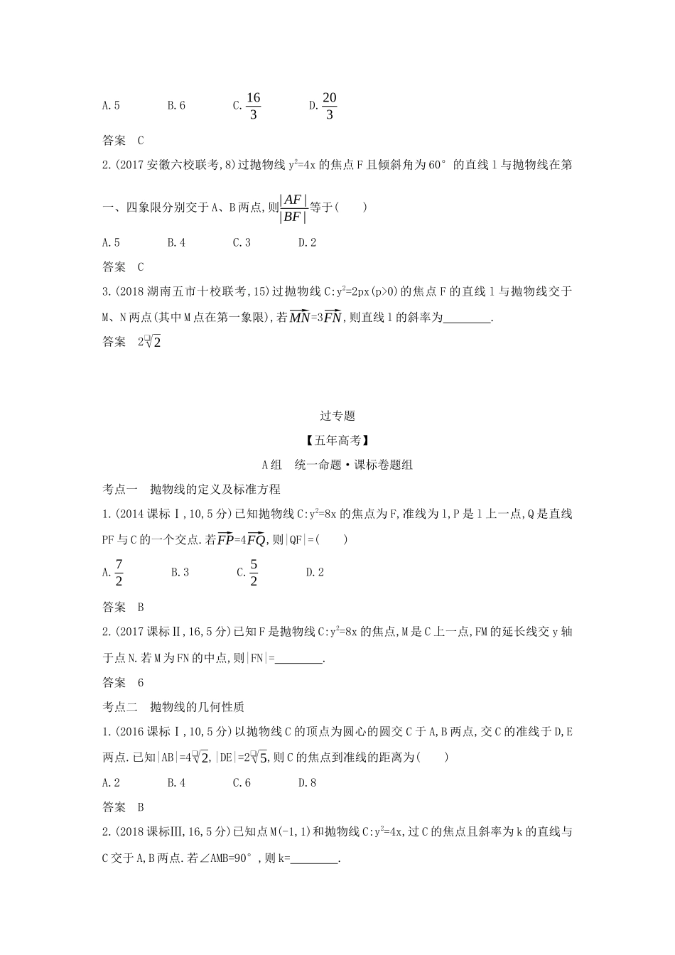 （课标专用 5年高考3年模拟A版）高考数学 专题九 平面解析几何 5 抛物线及其性质试题 理-人教版高三数学试题_第3页