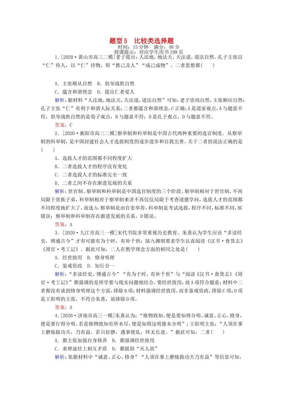 （统考版）高考历史二轮专题复习 高考题型集训 题型5 比较类选择题（含解析）-人教版高三全册历史试题_第1页