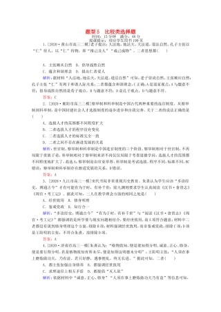 （统考版）高考历史二轮专题复习 高考题型集训 题型5 比较类选择题（含解析）-人教版高三全册历史试题