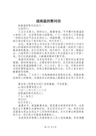 2024年战高温的慰问信