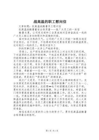 2024年战高温的职工慰问信