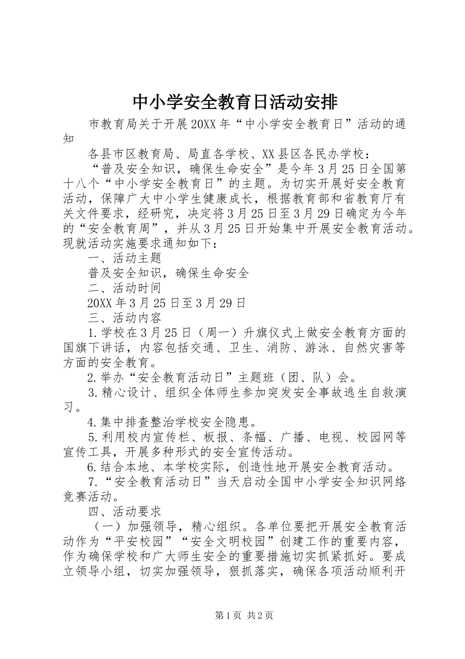 2024年中小学安全教育日活动安排_第1页