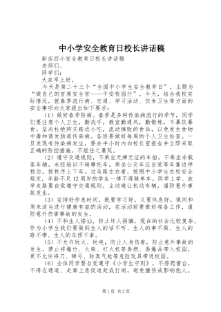 2024年中小学安全教育日校长致辞稿