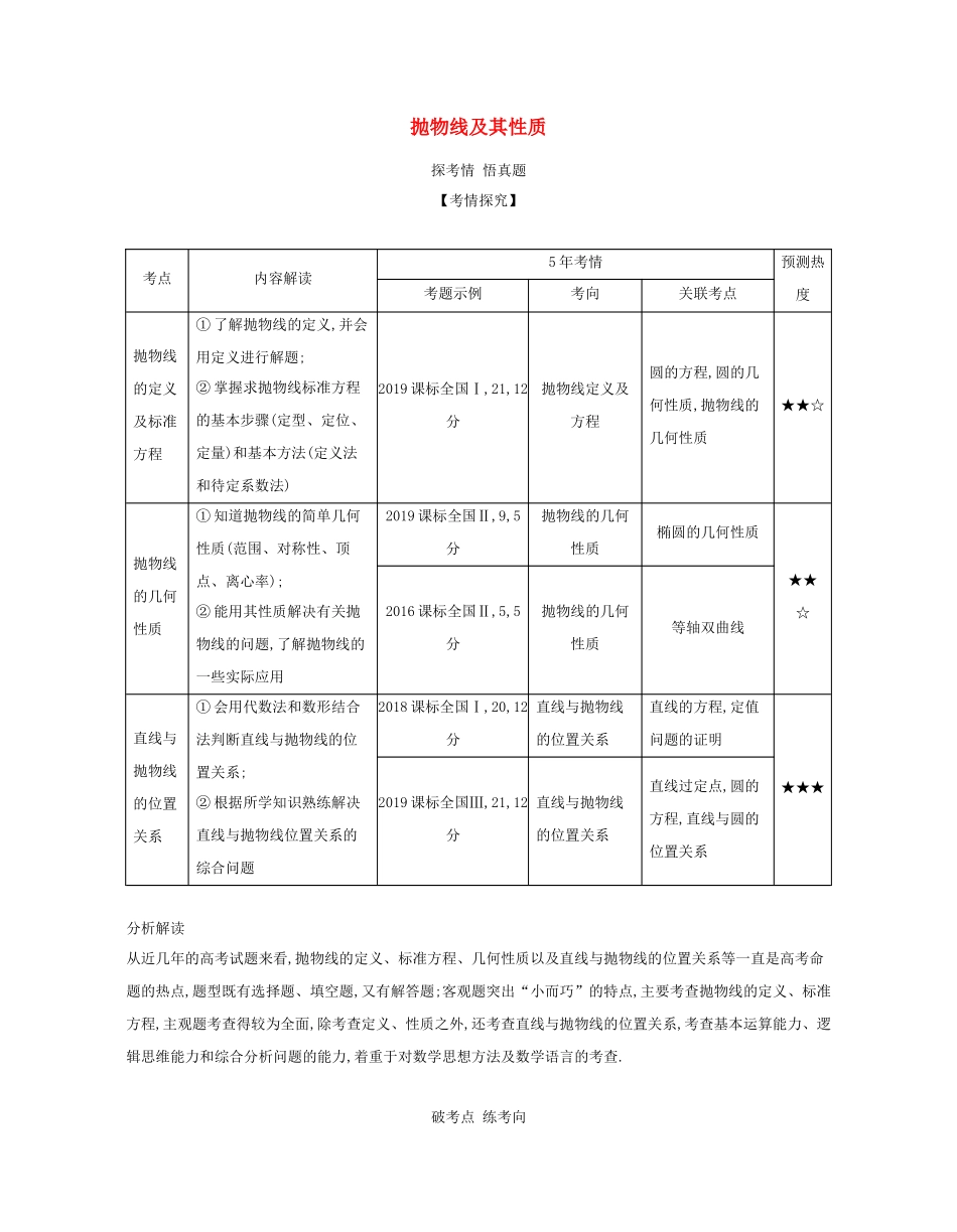 （课标专用 5年高考3年模拟A版）高考数学 专题九 平面解析几何 5 抛物线及其性质试题 文-人教版高三数学试题_第1页
