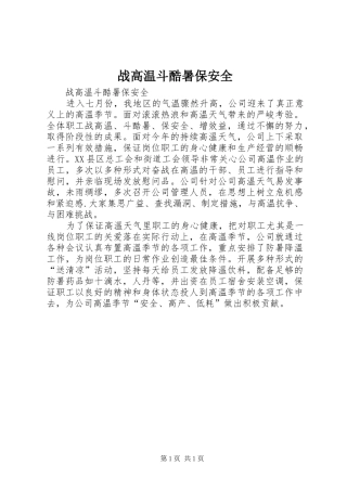 2024年战高温斗酷暑保安全