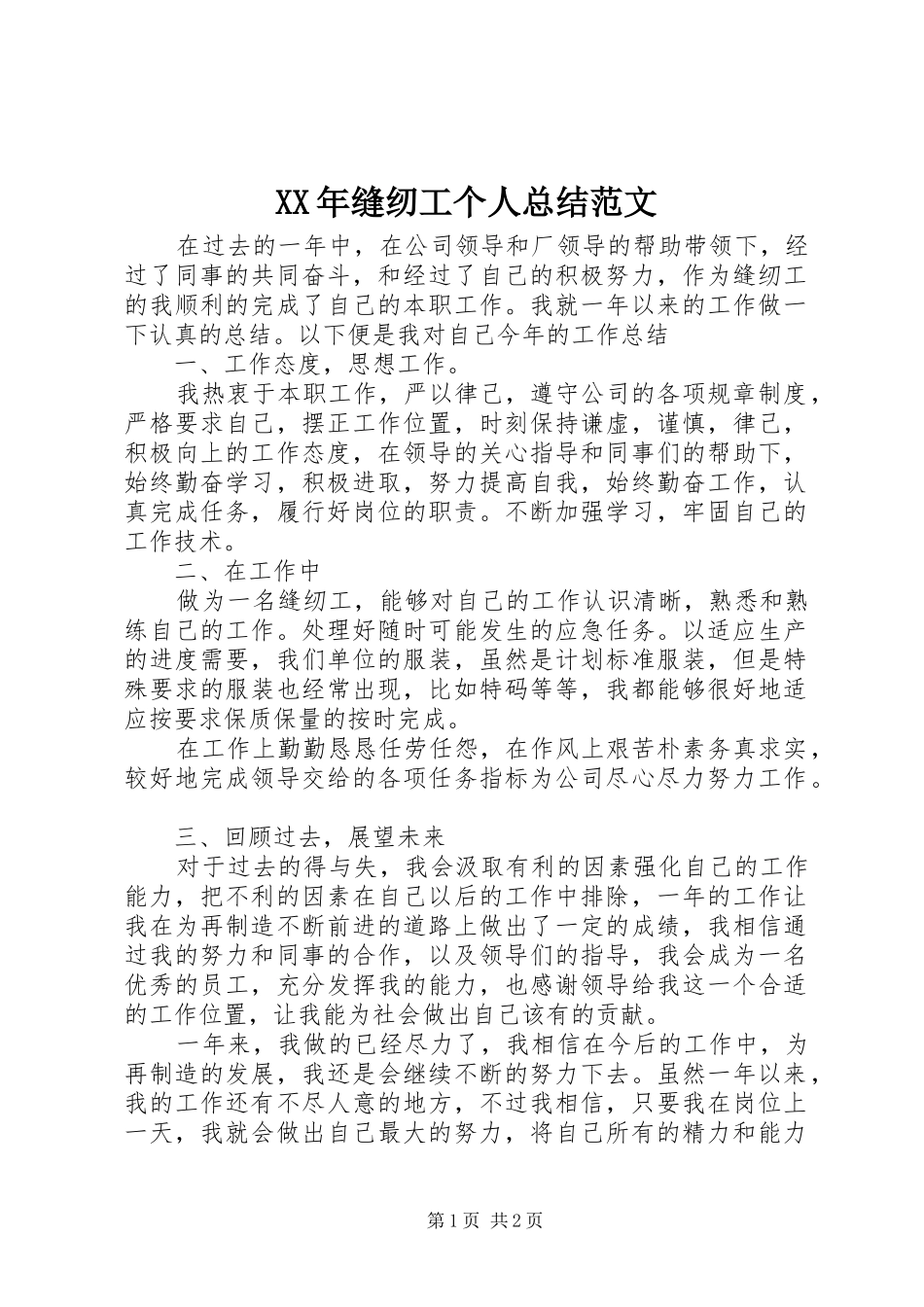 2024年缝纫工个人总结范文_第1页