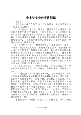 2024年中小学安全教育致辞稿