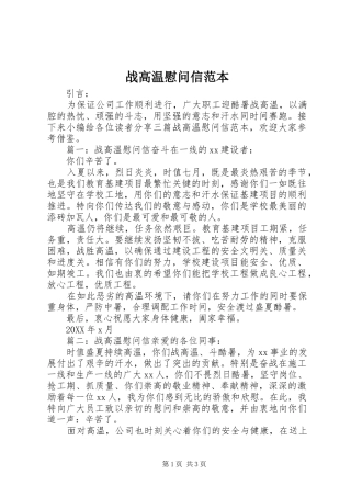 2024年战高温慰问信范本