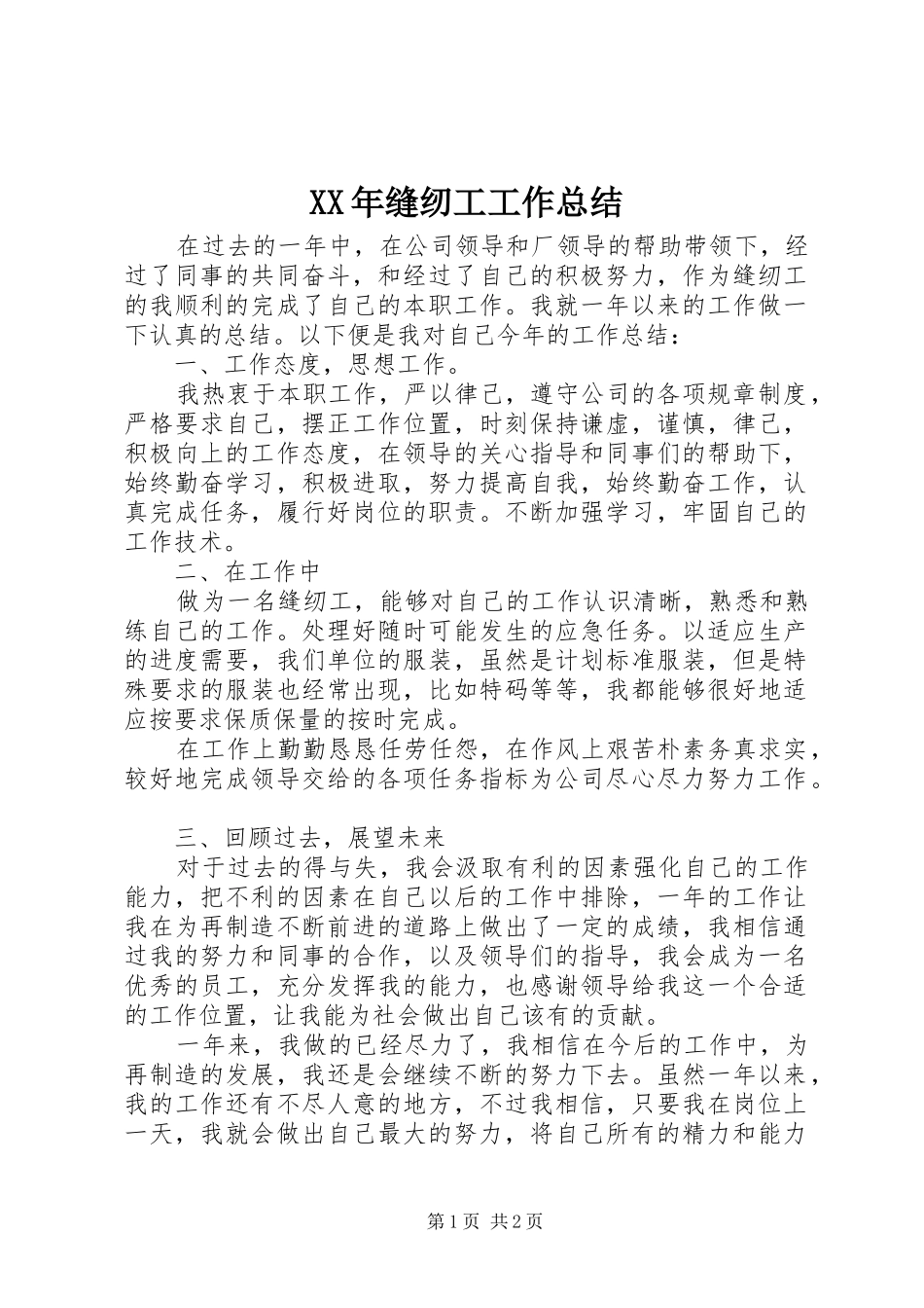 2024年缝纫工工作总结_第1页