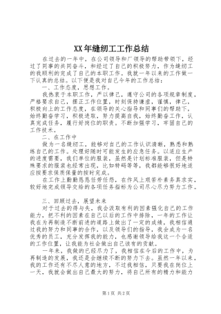 2024年缝纫工工作总结