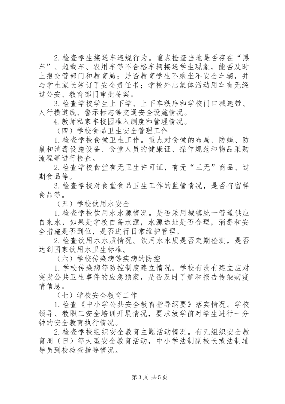 2024年中小学安全隐患查实实践计划_第3页