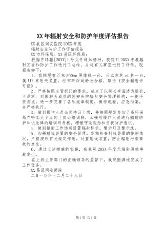 2024年辐射安全和防护年度评估报告