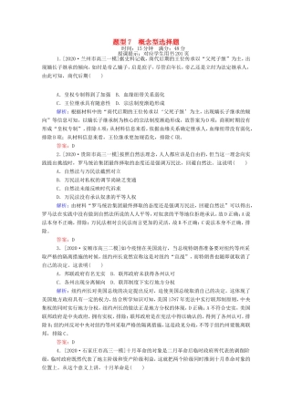 （统考版）高考历史二轮专题复习 高考题型集训 题型7 概念型选择题（含解析）-人教版高三全册历史试题