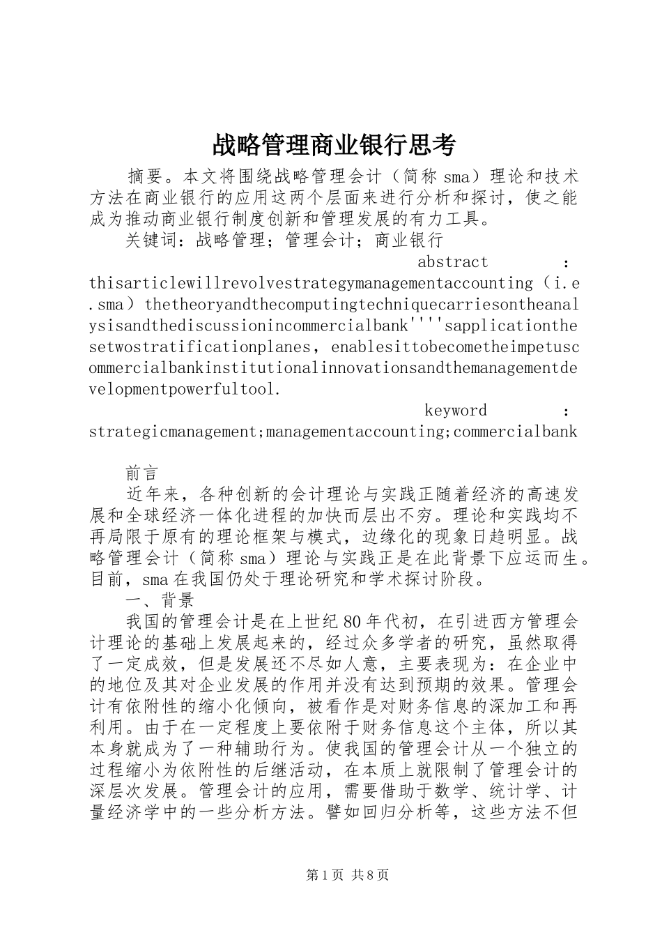 2024年战略管理商业银行思考_第1页