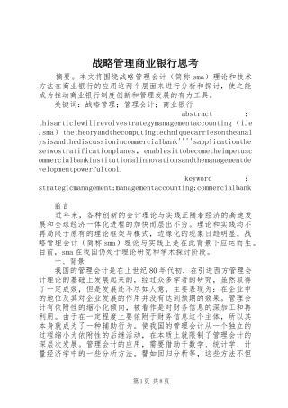 2024年战略管理商业银行思考