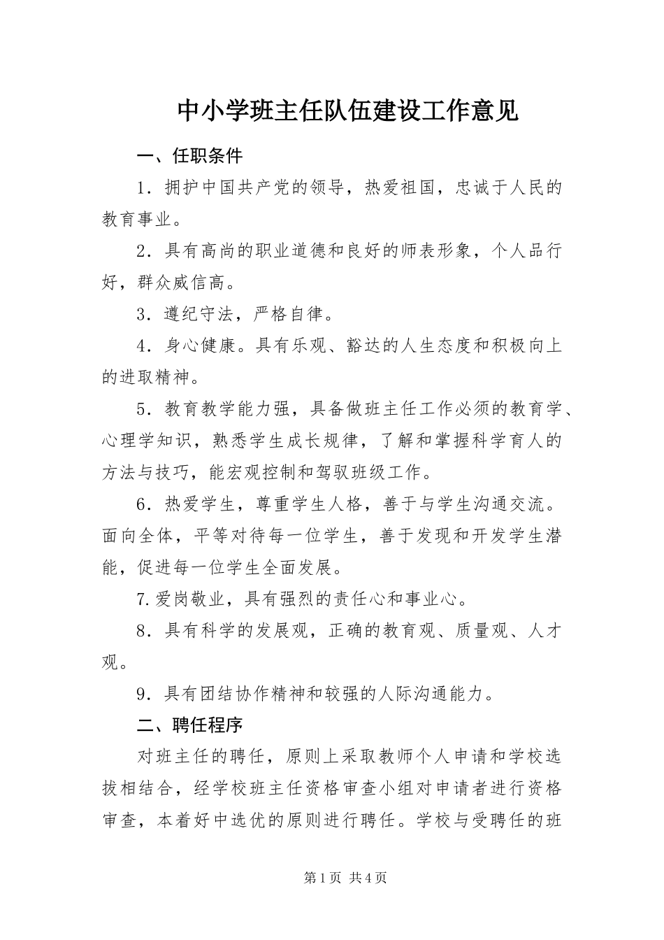 2024年中小学班主任队伍建设工作意见_第1页