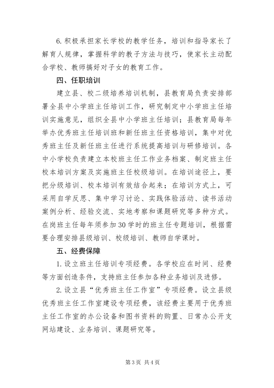 2024年中小学班主任队伍建设工作意见_第3页