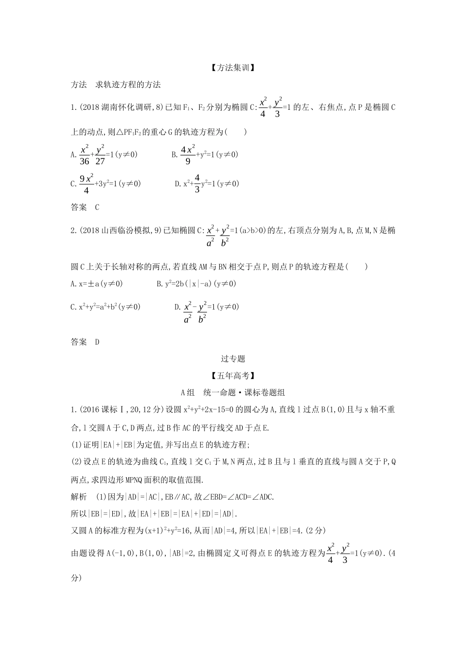 （课标专用 5年高考3年模拟A版）高考数学 专题九 平面解析几何 6 曲线与方程试题 理-人教版高三数学试题_第2页