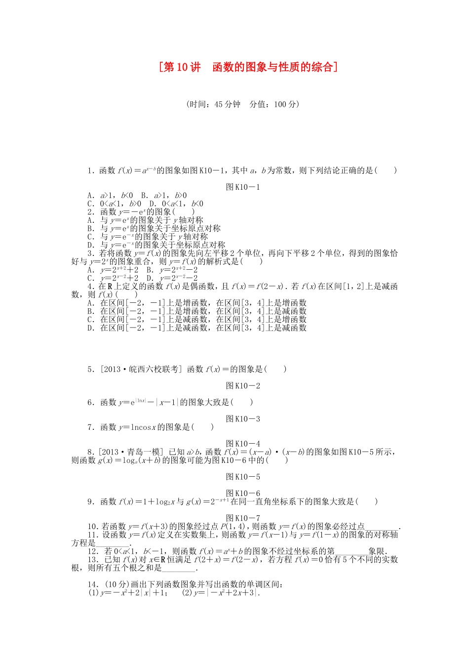 （聚焦典型）高三数学一轮复习《函数的图象与性质的综合》理 新人教B版_第1页