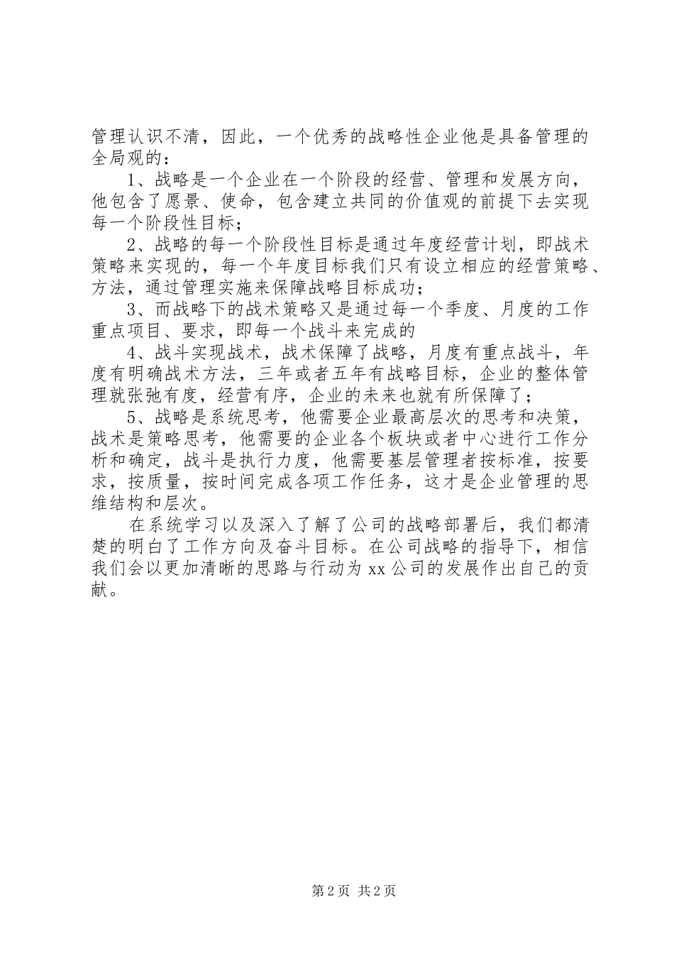 2024年战略规划学习心得_第2页