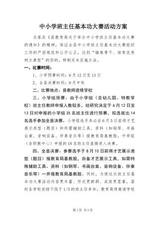 2024年中小学班主任基本功大赛活动方案