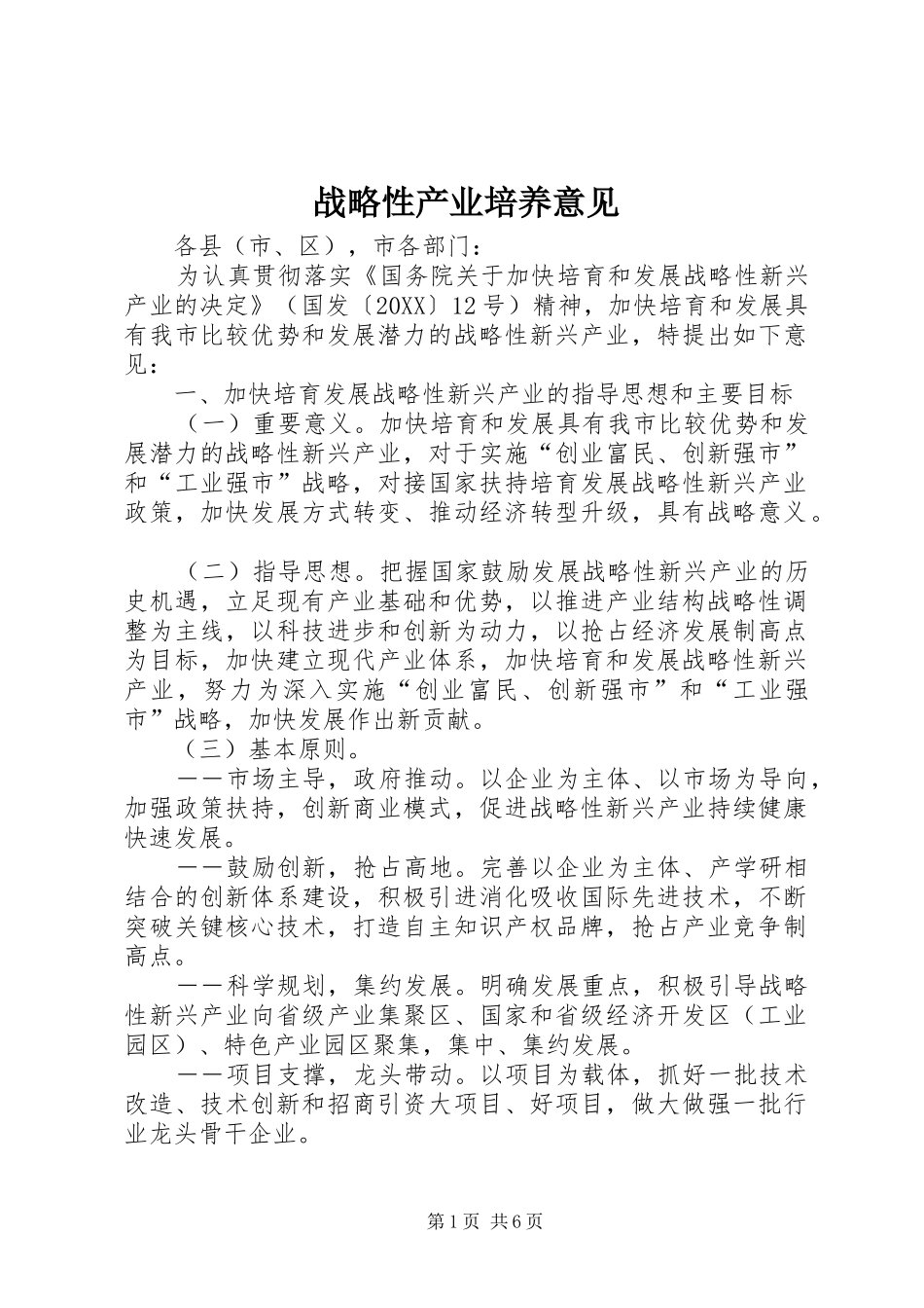 2024年战略性产业培养意见_第1页