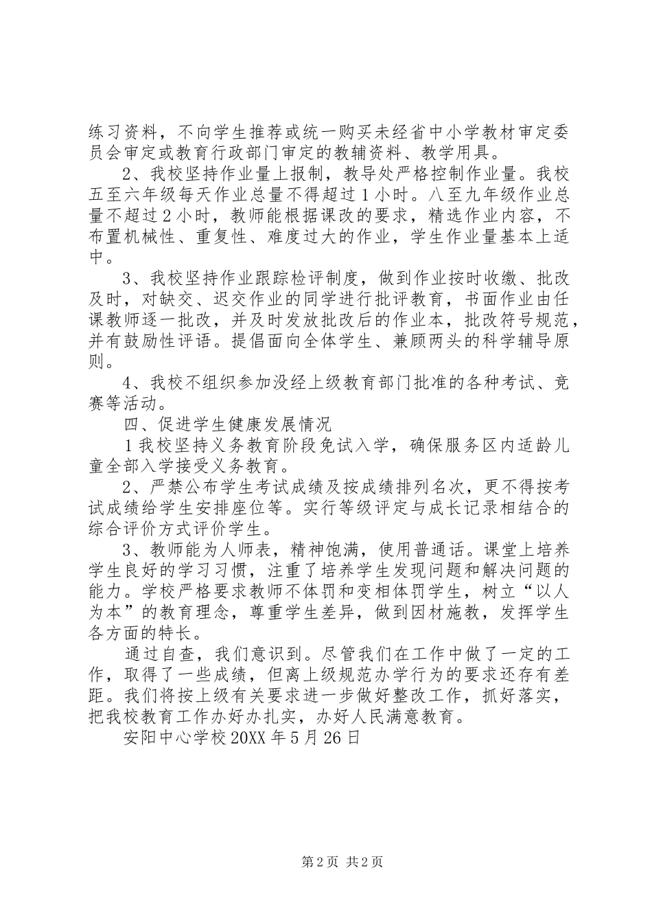 2024年中小学办学行为督导检查汇报材料_第2页