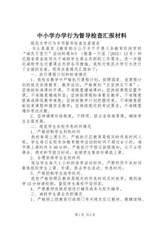 2024年中小学办学行为督导检查汇报材料