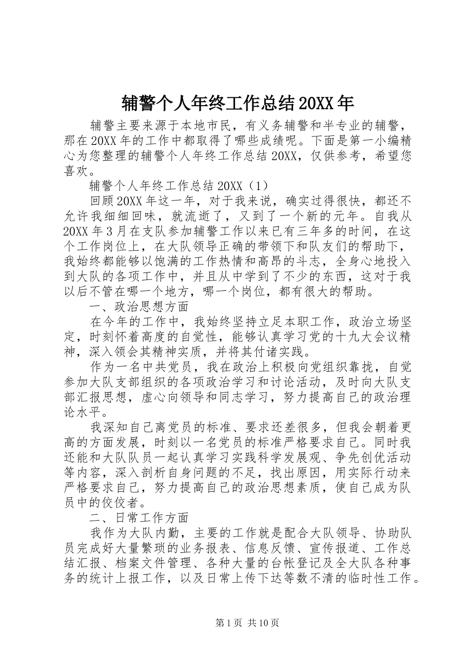 2024年辅警个人年终工作总结_第1页