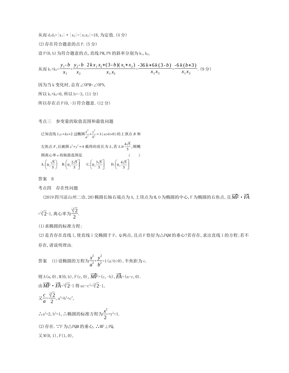 （课标专用 5年高考3年模拟A版）高考数学 专题九 平面解析几何 6 圆锥曲线的综合问题试题 文-人教版高三数学试题_第3页