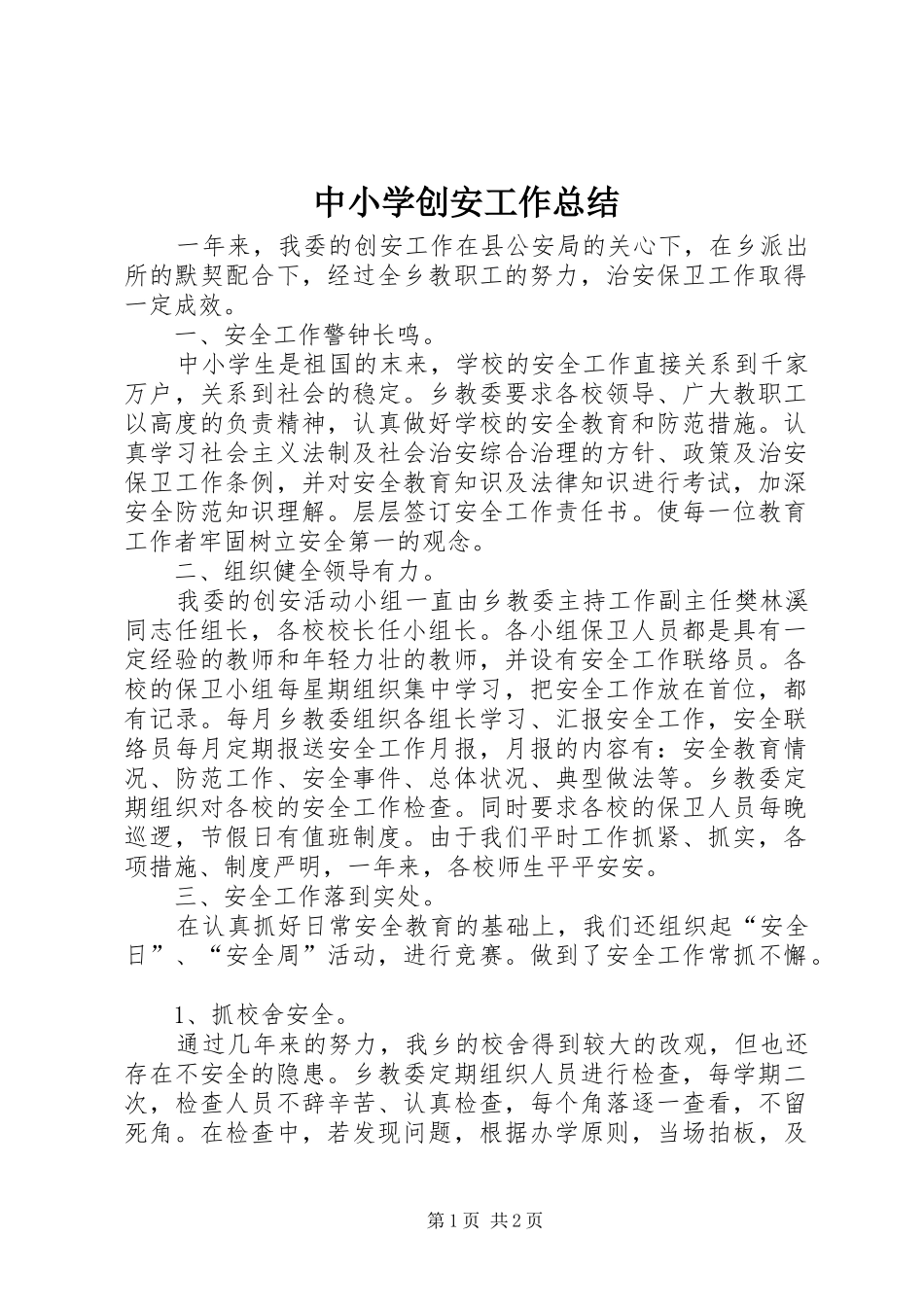 2024年中小学创安工作总结_第1页