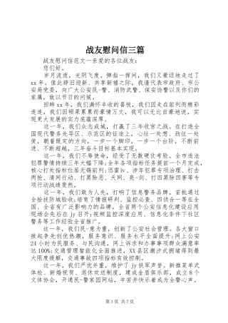 2024年战友慰问信三篇