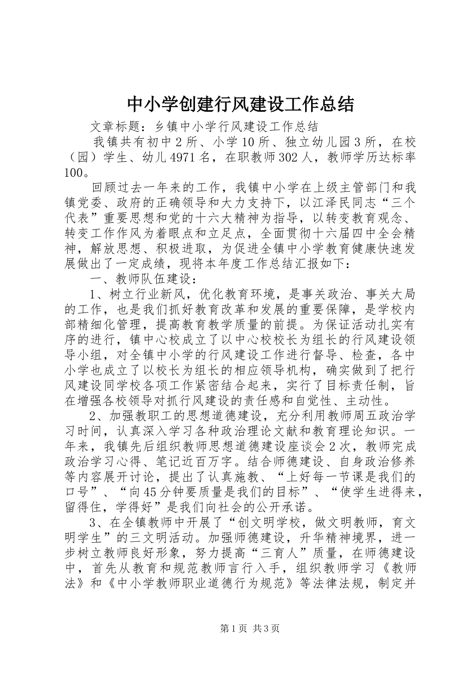 2024年中小学创建行风建设工作总结_第1页