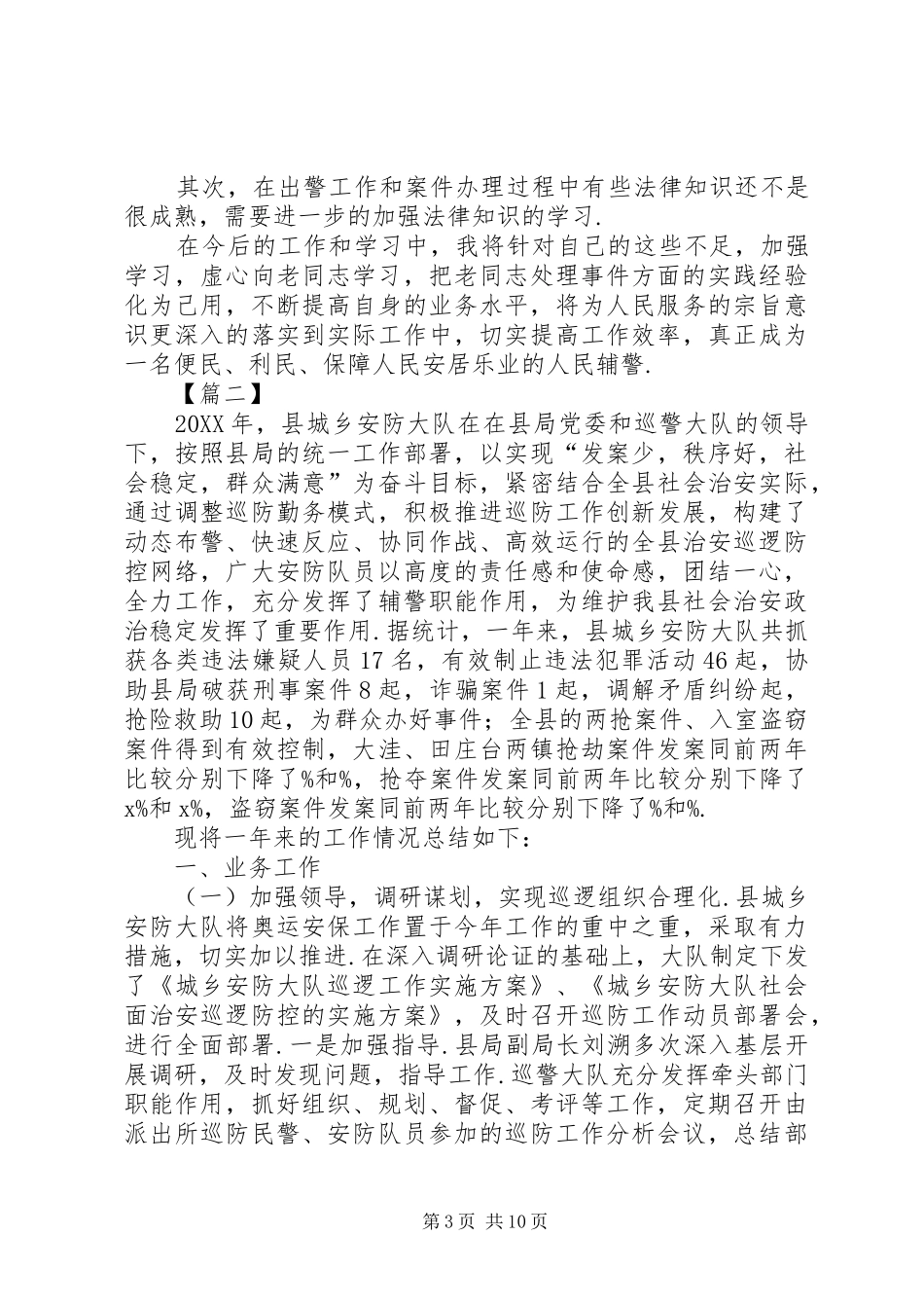 2024年辅警工作总结范文_第3页