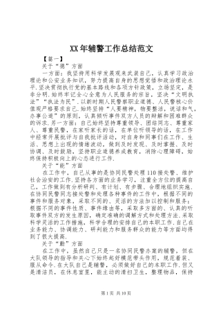 2024年辅警工作总结范文