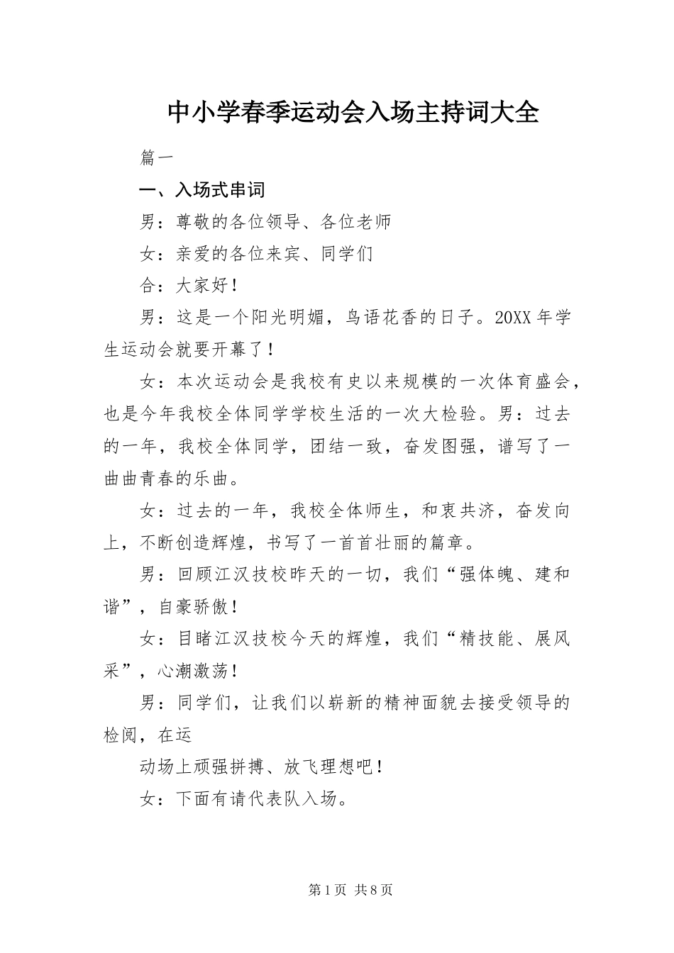 2024年中小学春季运动会入场主持词大全_第1页