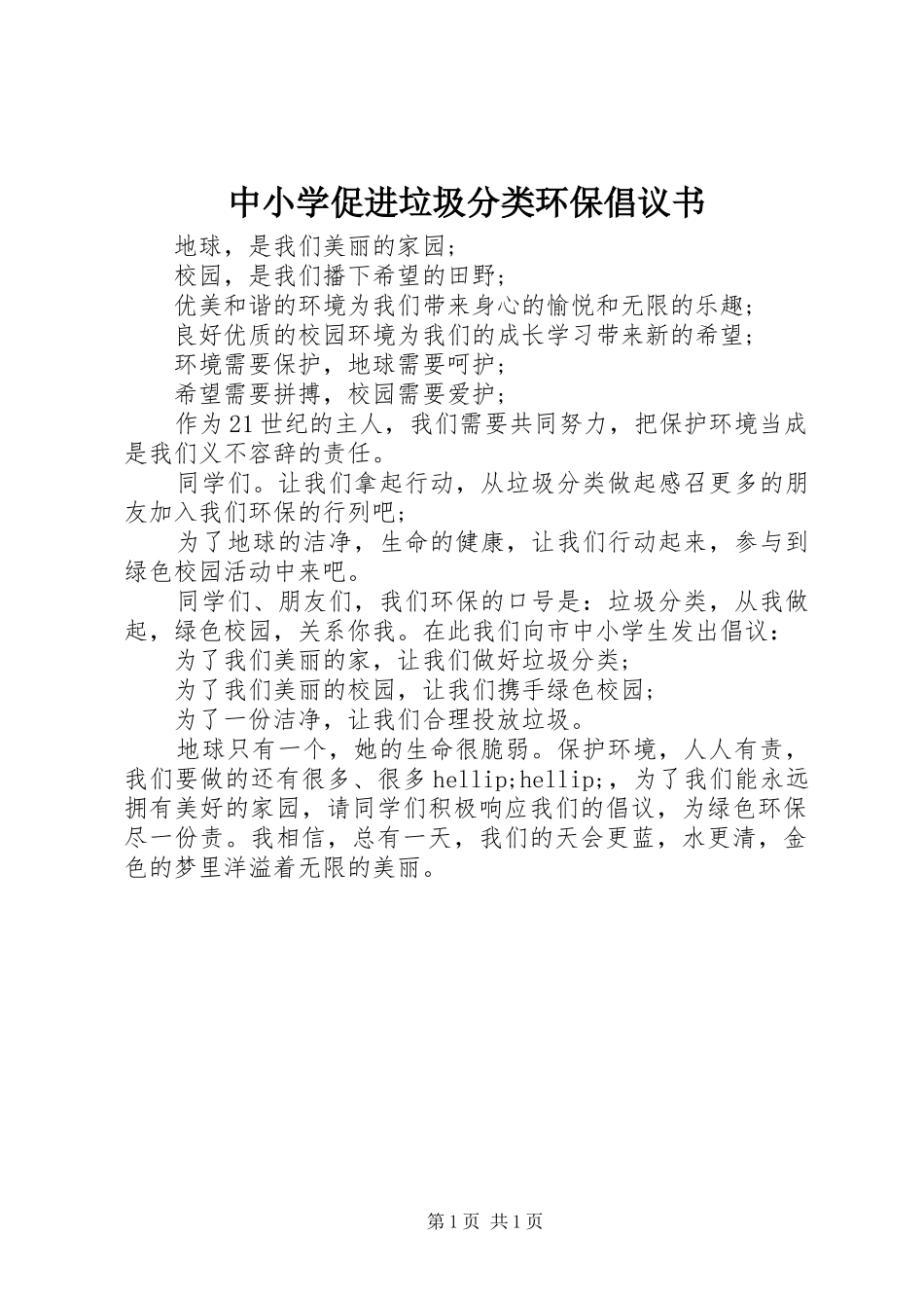 2024年中小学促进垃圾分类环保倡议书_第1页