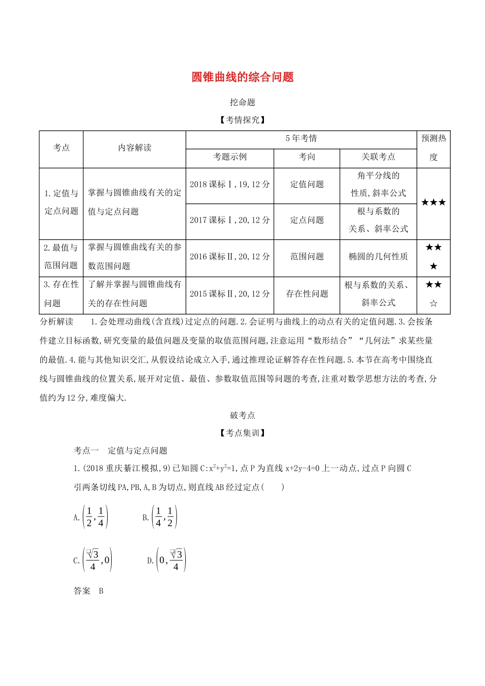 （课标专用 5年高考3年模拟A版）高考数学 专题九 平面解析几何 7 圆锥曲线的综合问题试题 理-人教版高三数学试题_第1页
