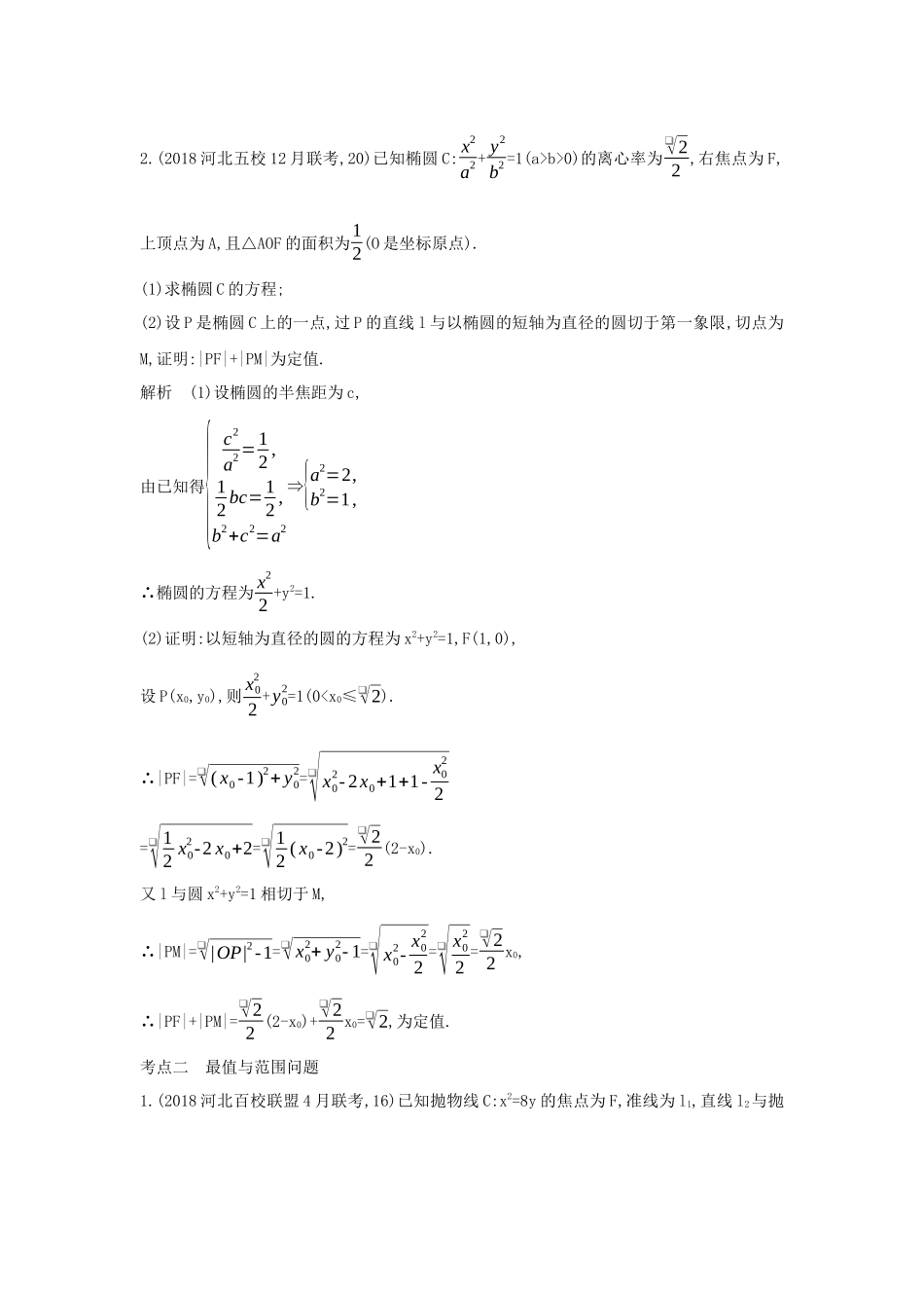 （课标专用 5年高考3年模拟A版）高考数学 专题九 平面解析几何 7 圆锥曲线的综合问题试题 理-人教版高三数学试题_第2页