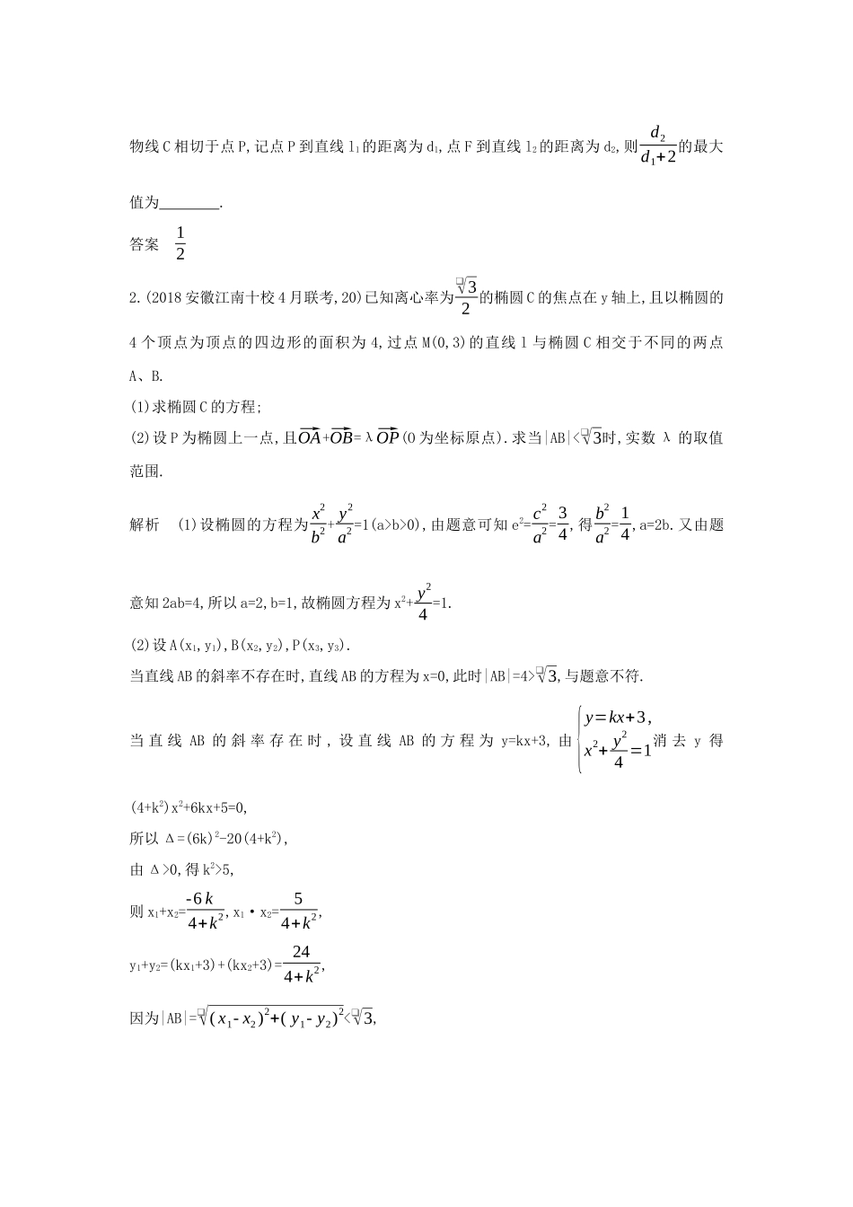 （课标专用 5年高考3年模拟A版）高考数学 专题九 平面解析几何 7 圆锥曲线的综合问题试题 理-人教版高三数学试题_第3页