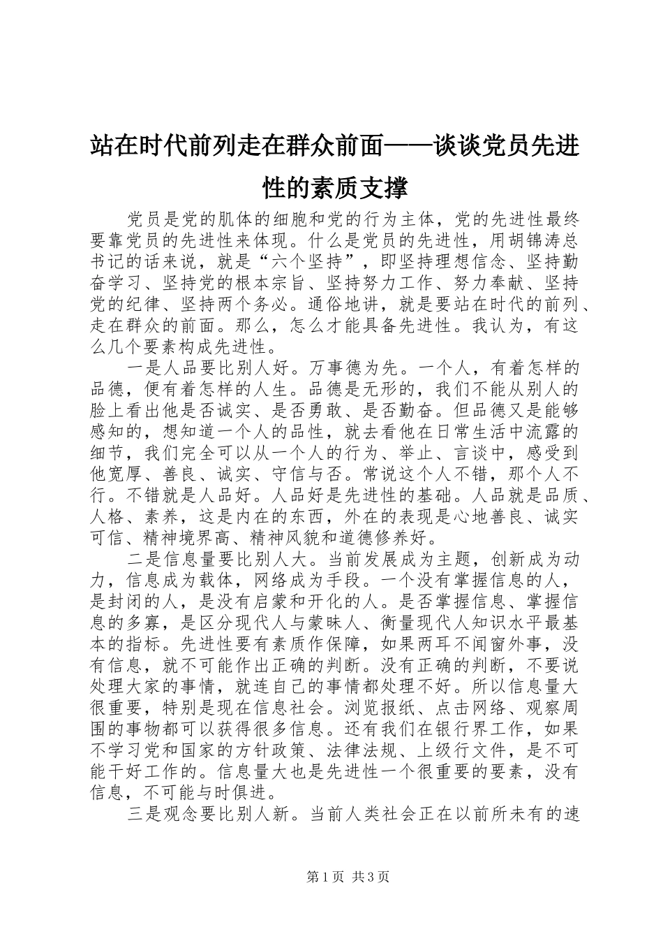 2024年站在时代前列走在群众前面谈谈党员先进性的素质支撑_第1页